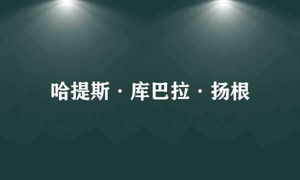 哈提斯·库巴拉·扬根