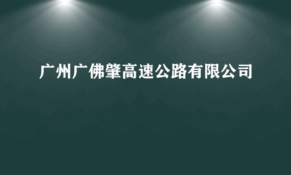 广州广佛肇高速公路有限公司