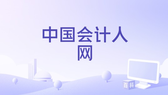 中国会计人网