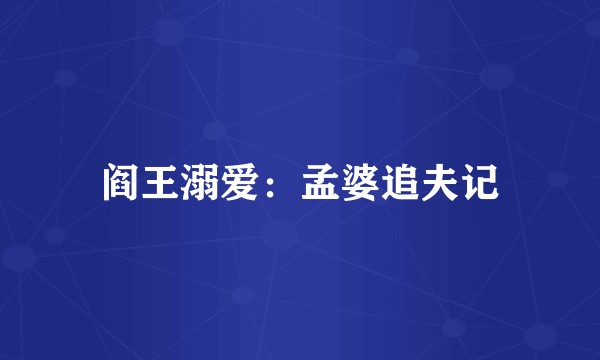 阎王溺爱：孟婆追夫记