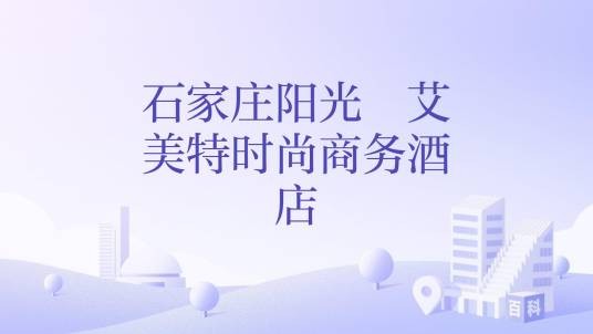 石家庄阳光・艾美特时尚商务酒店