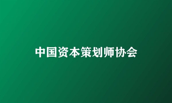 中国资本策划师协会