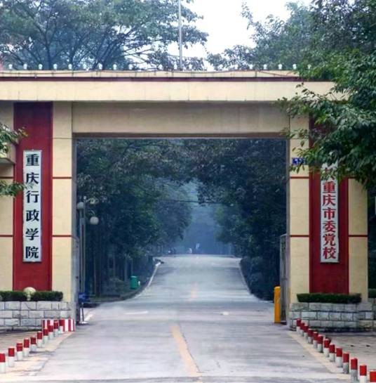 中国共产党重庆市委员会党校