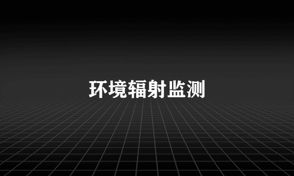 环境辐射监测