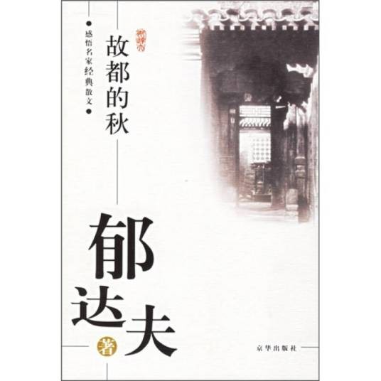 郁达夫：故都的秋