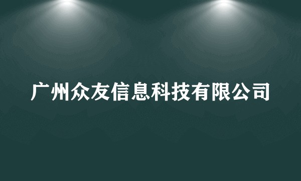 广州众友信息科技有限公司
