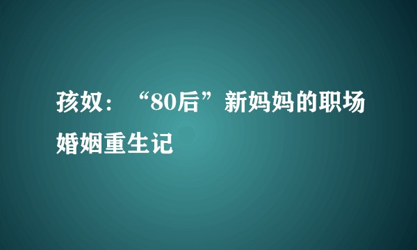 孩奴：“80后”新妈妈的职场婚姻重生记