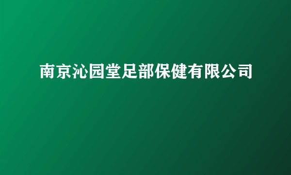南京沁园堂足部保健有限公司