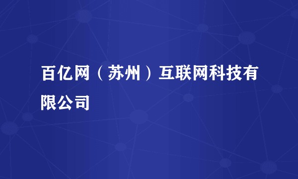 百亿网（苏州）互联网科技有限公司