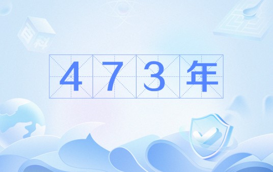 473年