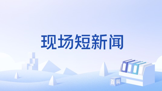 现场短新闻
