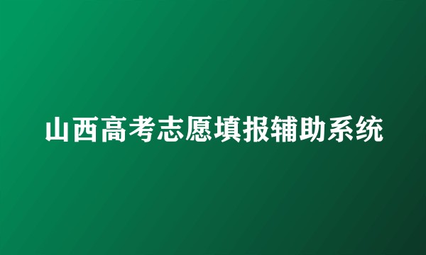 山西高考志愿填报辅助系统