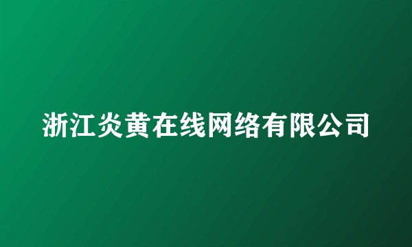 浙江炎黄在线网络有限公司