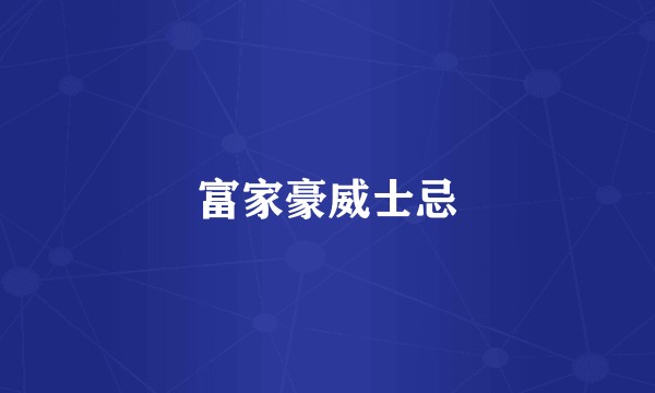 富家豪威士忌