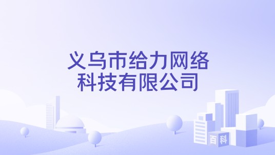 义乌市给力网络科技有限公司