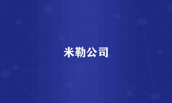 米勒公司