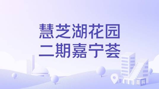 慧芝湖花园二期嘉宁荟