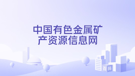 中国有色金属矿产资源信息网