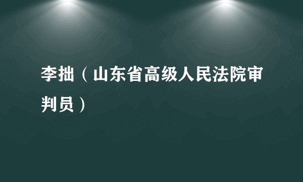 李拙（山东省高级人民法院审判员）