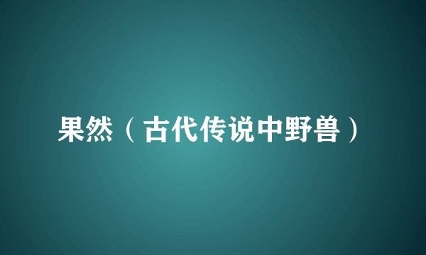 果然（古代传说中野兽）