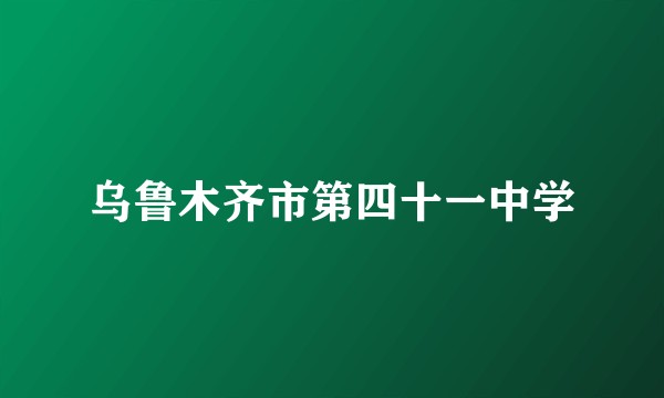 乌鲁木齐市第四十一中学