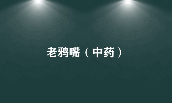 老鸦嘴（中药）