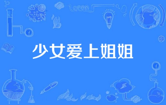 少女爱上姐姐（广播剧）