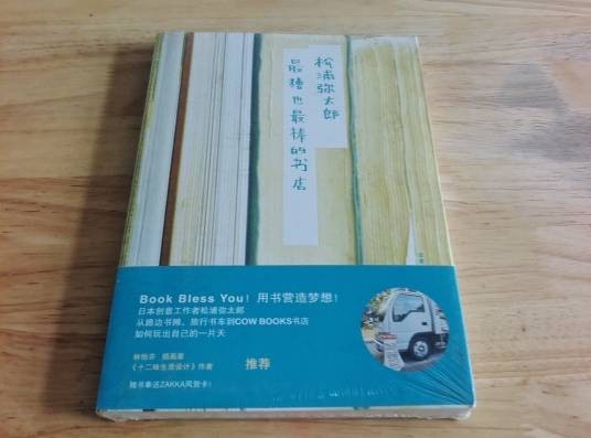 最糟也最棒的书店（2011年山东人民出版社出版图书）