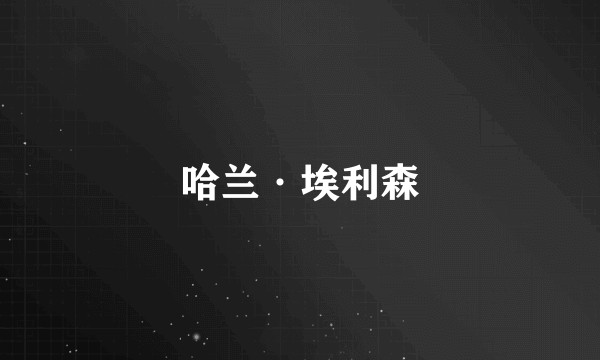 哈兰·埃利森