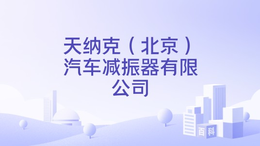 天纳克（北京）汽车减振器有限公司