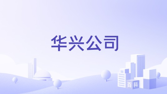 华兴公司