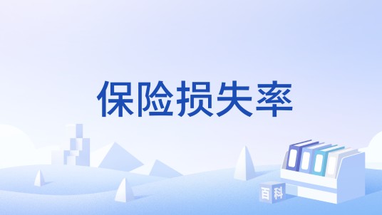 保险损失率