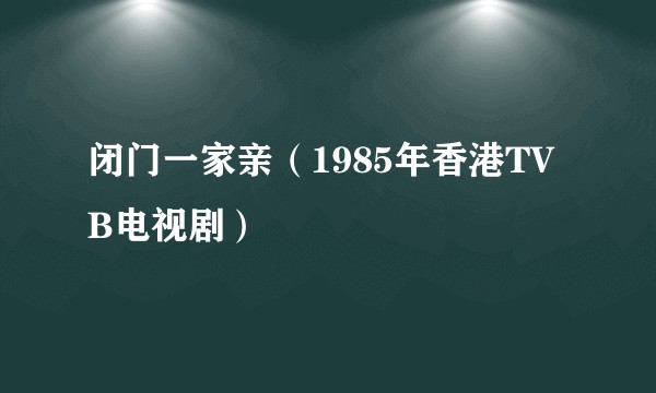 闭门一家亲(1985年香港TVB电视剧)