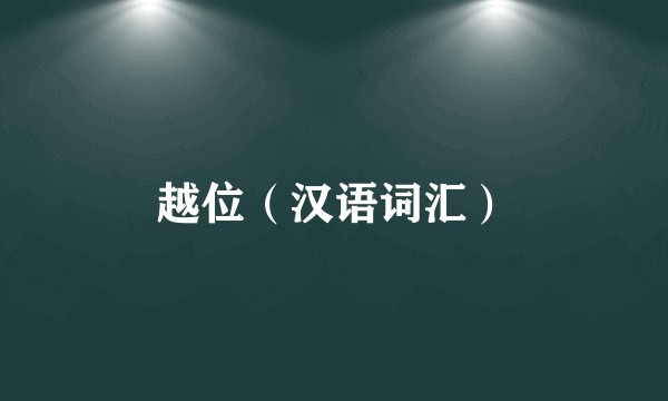 越位（汉语词汇）