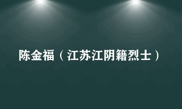 陈金福（江苏江阴籍烈士）