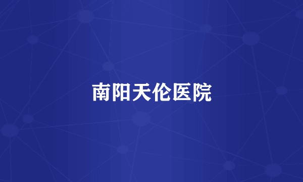 南阳天伦医院