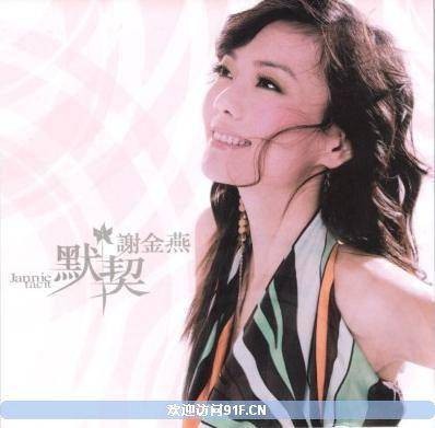 默契（谢金燕音乐专辑）