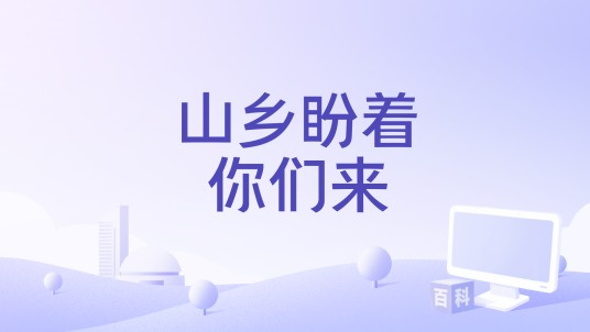 山乡盼着你们来