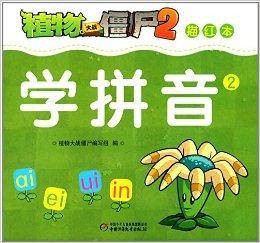 植物大战僵尸2描红本:学拼音2