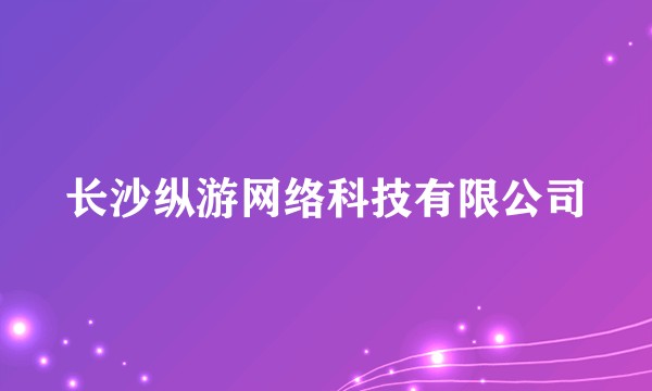 长沙纵游网络科技有限公司