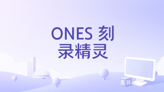 ONES 刻录精灵