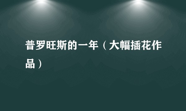 普罗旺斯的一年（大幅插花作品）