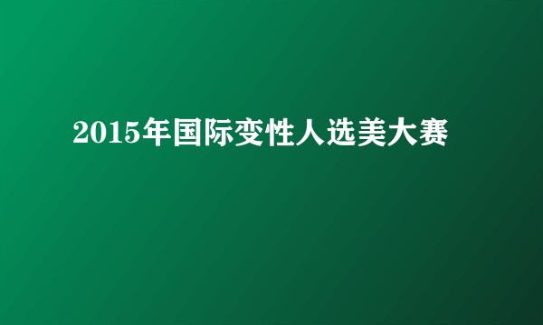 2015年国际变性人选美大赛