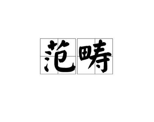范畴（汉语词语，指类型范围或思维概括）