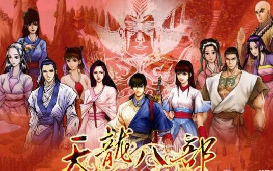 天龙八部之天佛降世