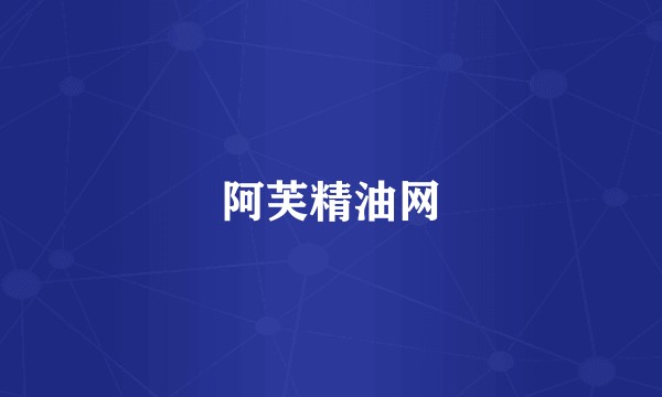 阿芙精油网