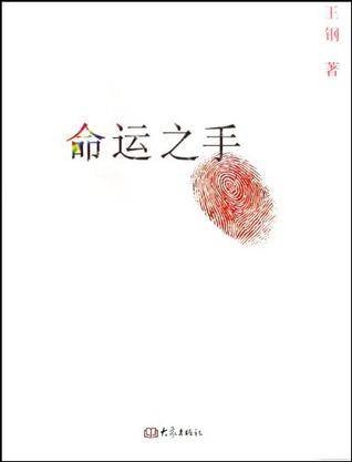 命运之手（2008年大象出版社出版的图书）