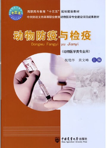 动物防疫与检疫（2016年中国农业大学出版社出版的图书）