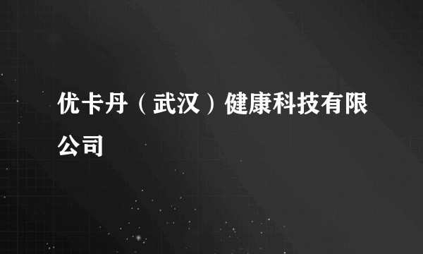 优卡丹（武汉）健康科技有限公司