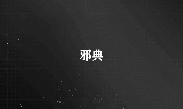 邪典